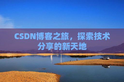 CSDN博客之旅，探索技术分享的新天地